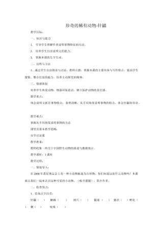 七年级语文下册《珍奇的稀有动物-针鼹》教案1语文版