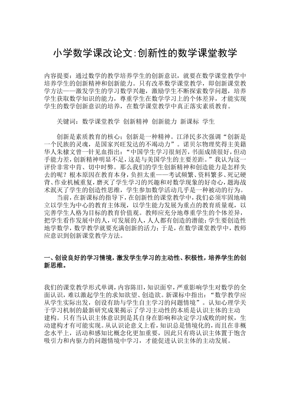 浅谈小学数学中的创新教育_第1页