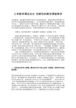 浅谈小学数学中的创新教育