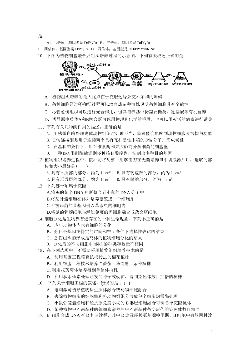 细胞工程测试题一_第2页
