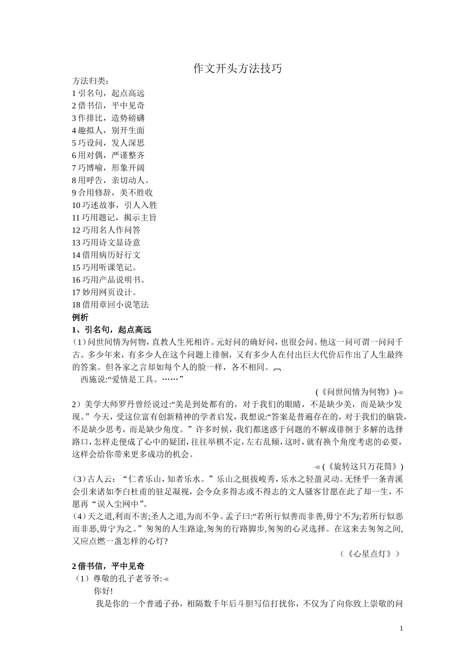 作文开头方法技巧_第1页