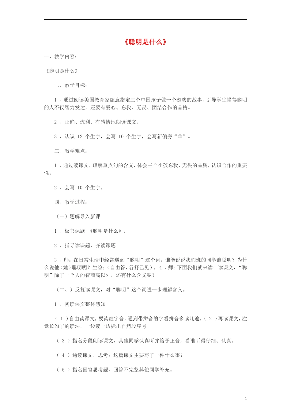 二年级语文下册 聪明是什么教案 教科版_第1页