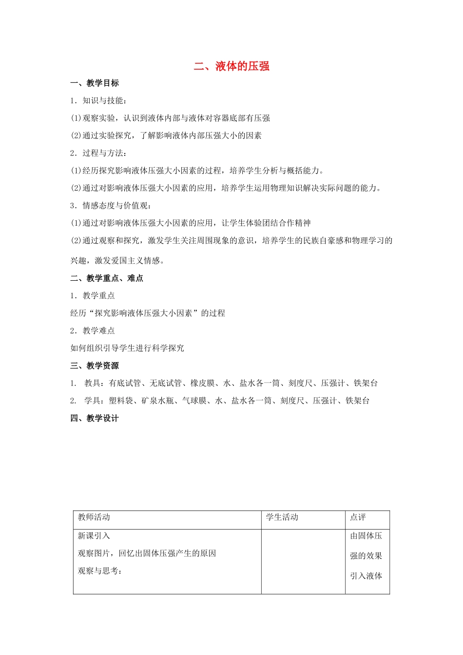 八年级物理下册 第10章 第2节《液体的压强》教案1 （新版）苏科版_第1页