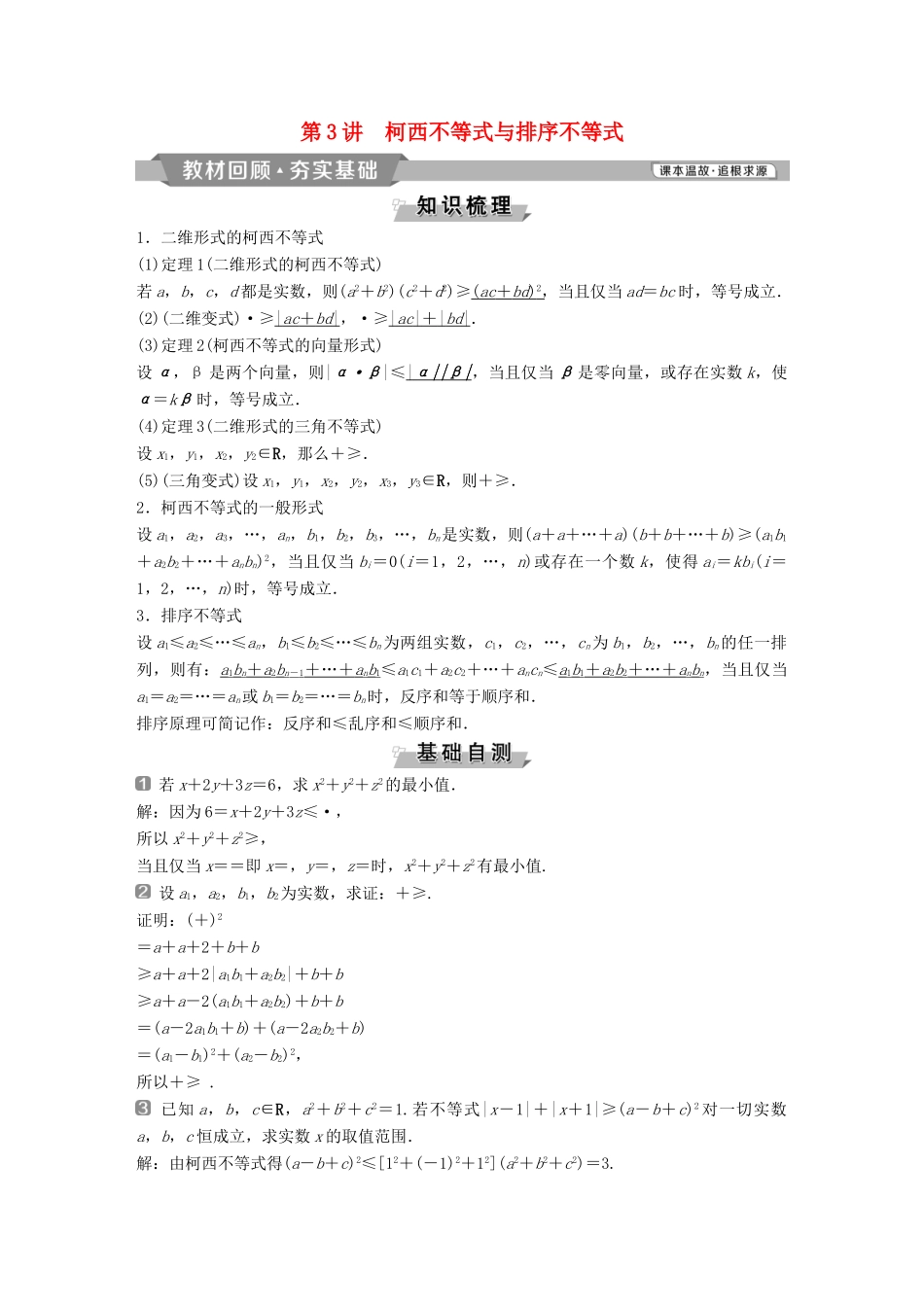 （通用版）高考数学一轮复习 不等式选讲 3 第3讲 柯西不等式与排序不等式教案 理-人教版高三全册数学教案_第1页