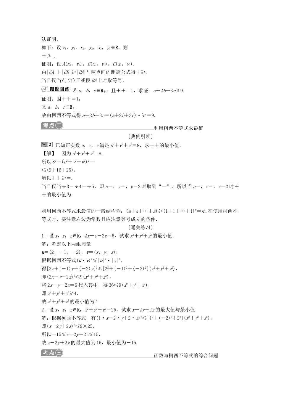 （通用版）高考数学一轮复习 不等式选讲 3 第3讲 柯西不等式与排序不等式教案 理-人教版高三全册数学教案_第3页