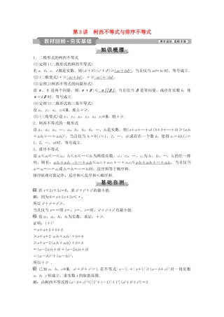 （通用版）高考数学一轮复习 不等式选讲 3 第3讲 柯西不等式与排序不等式教案 理-人教版高三全册数学教案