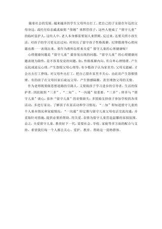 关注留守儿童心理健康
