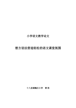 想方设法营造轻松的语文课堂氛围