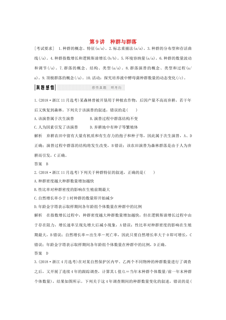 高考生物总复习 第一部分 非选择题必考五大专题 专题三 生物与环境 第9讲 种群与群落学案-人教版高三全册生物学案_第1页