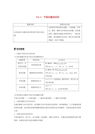 （浙江专用）高考数学新增分大一轮复习 第六章 平面向量、复数 6.4 平面向量的应用（第1课时）讲义（含解析）-人教版高三全册数学教案