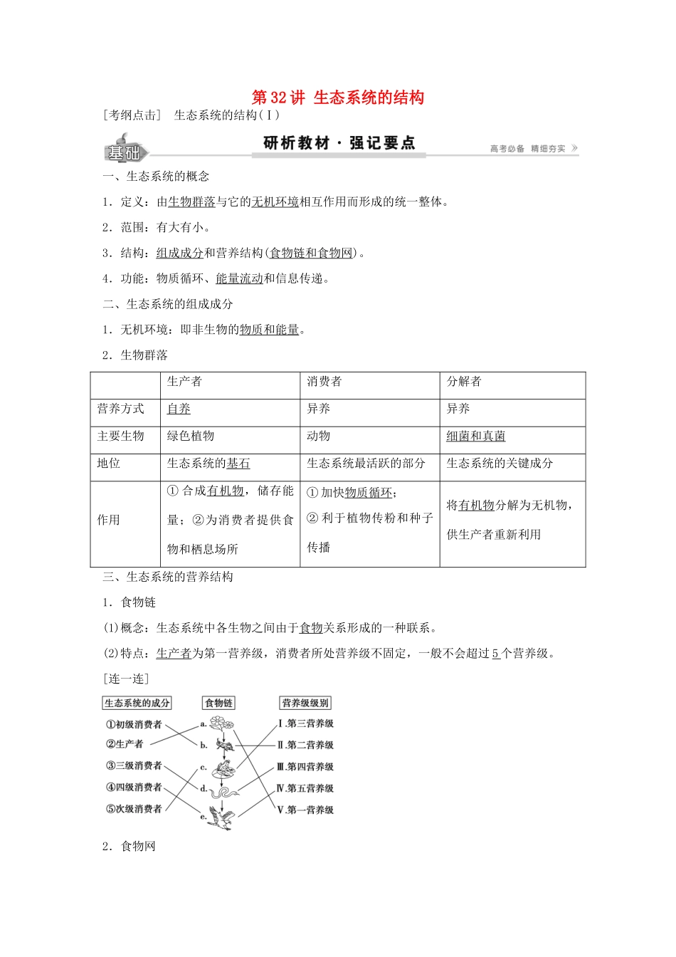 高考生物总复习 第9单元 第32讲 生态系统的结构学案-人教版高三全册生物学案_第1页