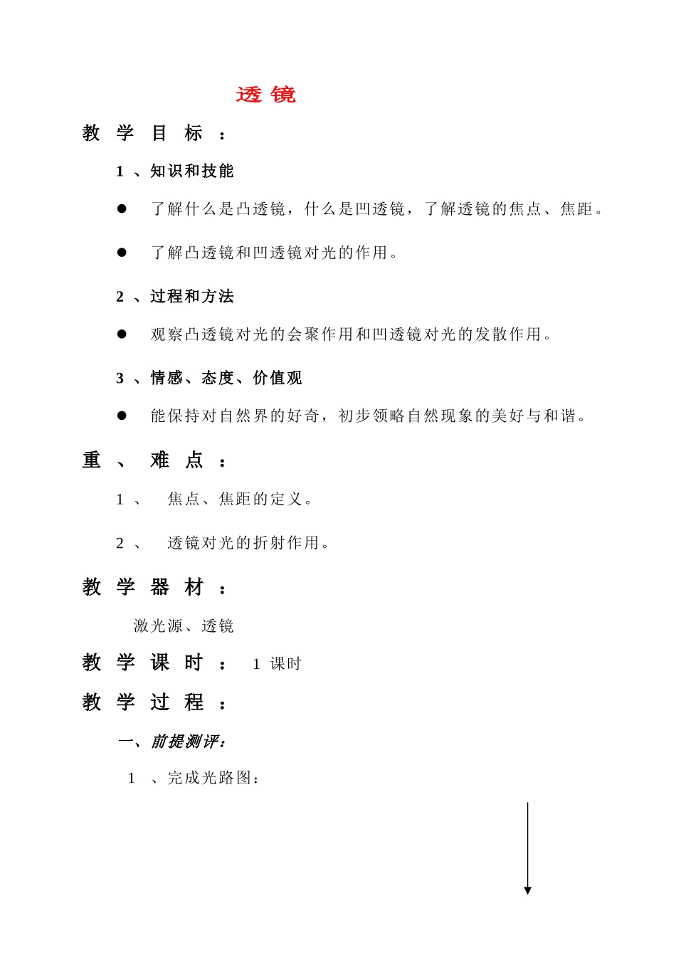 八年级物理 透镜1教案 人教新课标版_第1页