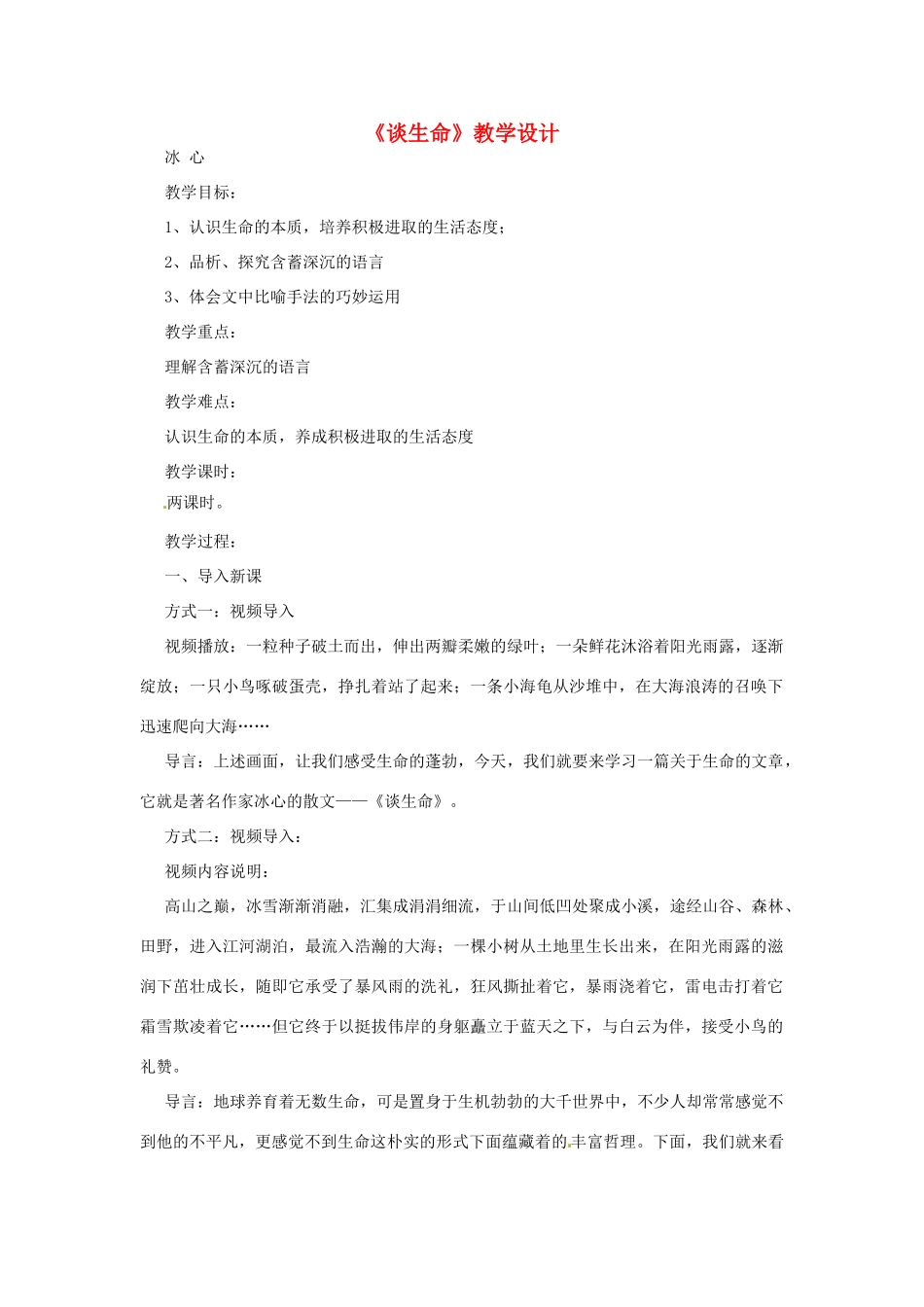 九年级语文上册 2.6《谈生命》教案 鲁教版_第1页