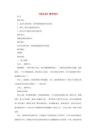 九年级语文上册 2.6《谈生命》教案 鲁教版