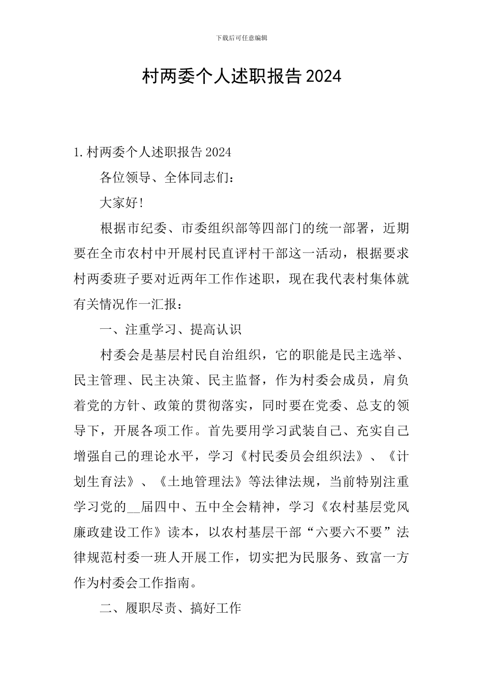村两委个人述职报告2024_第1页