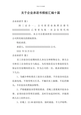 关于企业承诺书模板汇编十篇