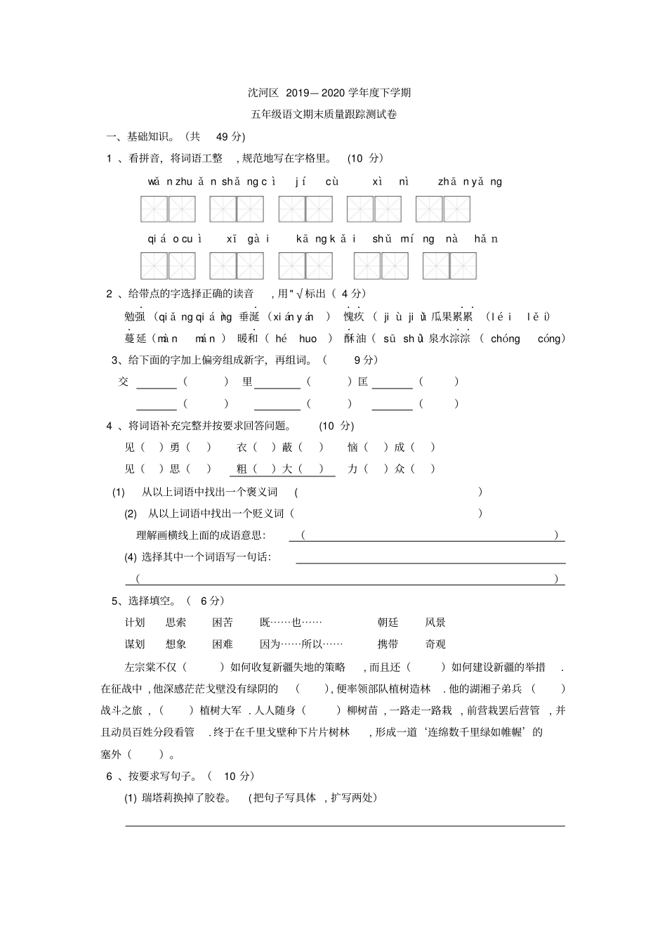 【精品】辽宁沈河区五年级下册语文期末试卷语文S版含答案_第1页