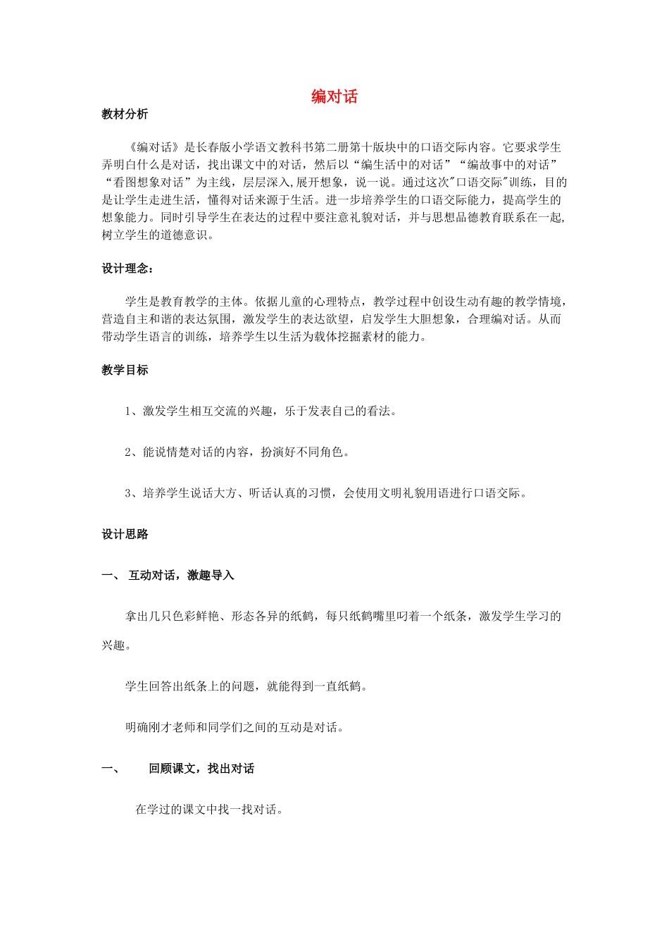 二年级语文上册 编对话教案 长春版-长春版小学二年级上册语文教案_第1页