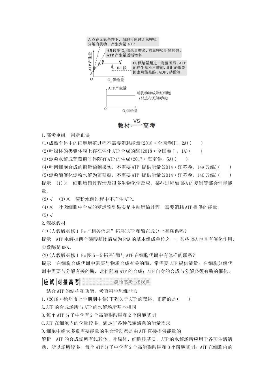 （江苏专用）新高考生物 第三单元 细胞的能量供应与利用 第8讲 ATP与细胞呼吸学案-人教版高三全册生物学案_第2页