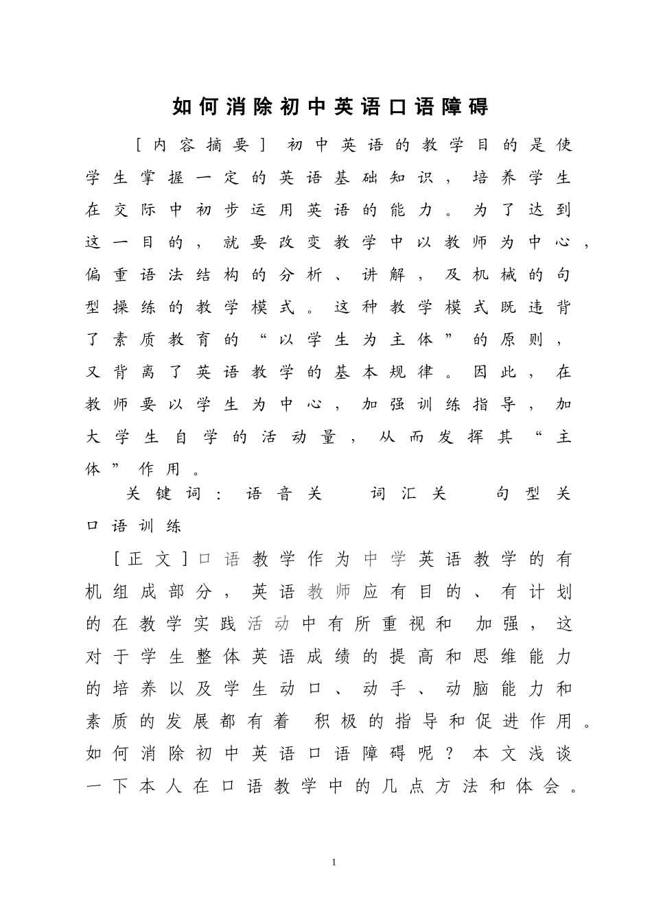 如何消除初中英语口语障碍_第1页