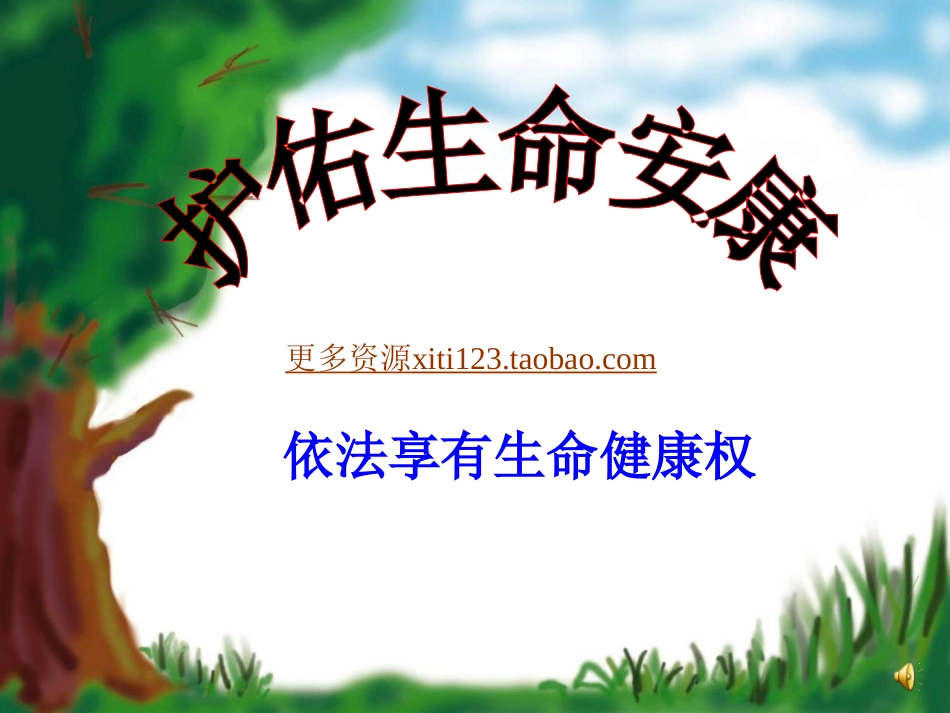 初中政治七年级政治护佑生命安康_苏教版_第1页