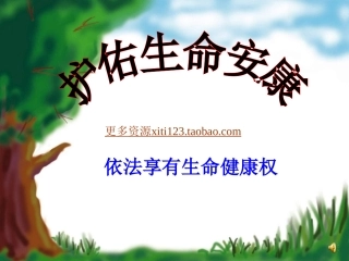 初中政治七年级政治护佑生命安康_苏教版