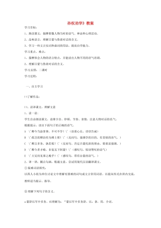 七年级语文上册 《孙权劝学》教案 鲁教版