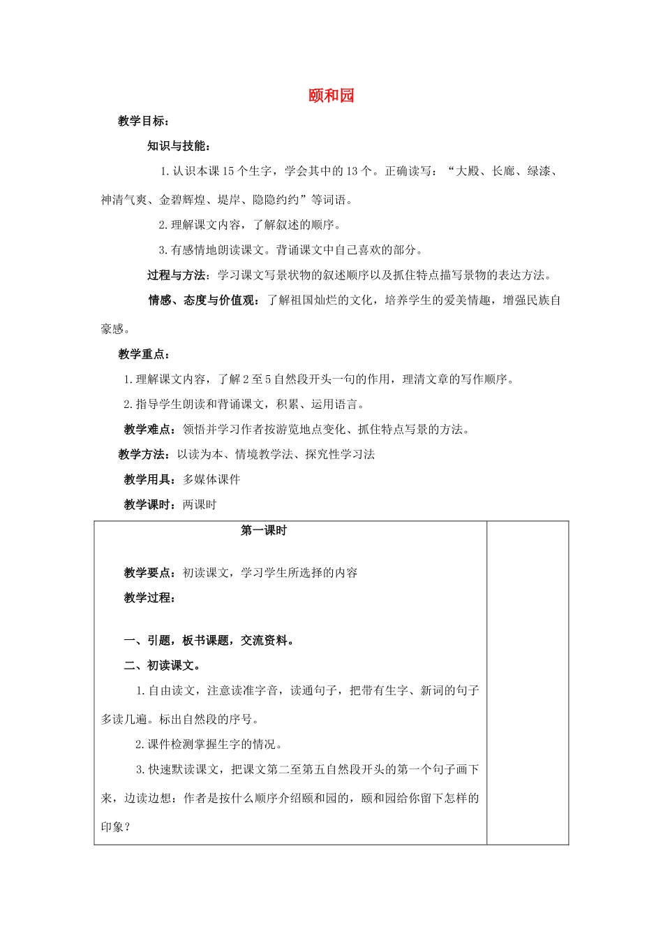 春四年级语文下册 第16课《颐和园》教案2 冀教版-冀教版小学四年级下册语文教案_第1页