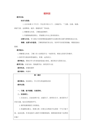 春四年级语文下册 第16课《颐和园》教案2 冀教版-冀教版小学四年级下册语文教案