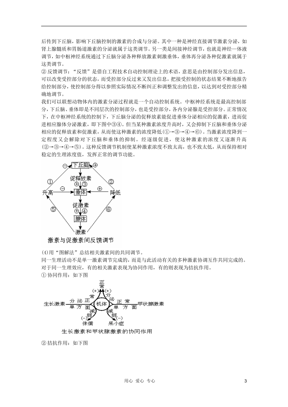 高中生物 第4章 人和高等动物的体液调节1全套导学案 新人教版必修1_第3页