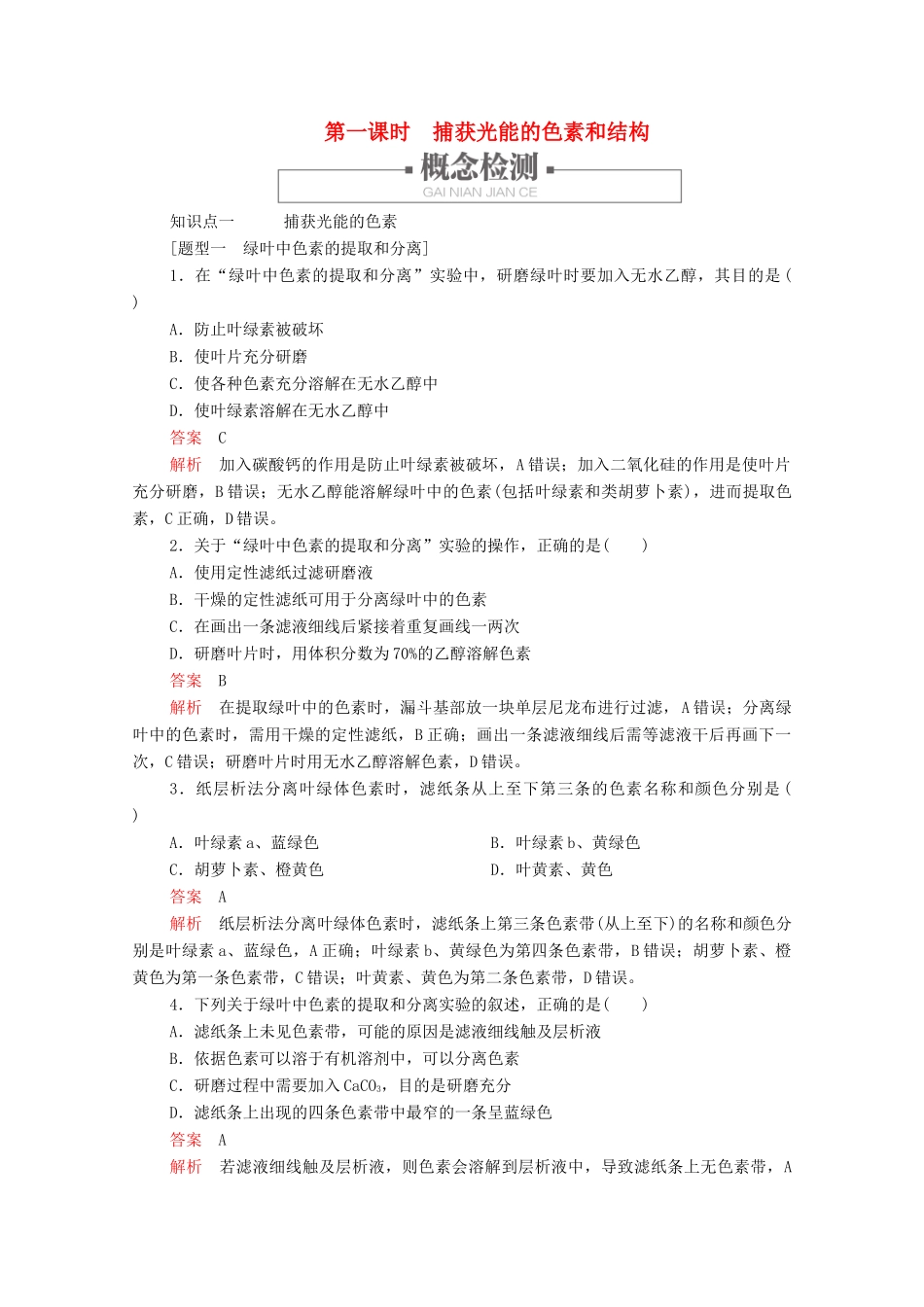高中生物 第5章 第4节 第一课时 捕获光能的色素和结构学案 新人教版必修1-新人教版高中必修1生物学案_第1页