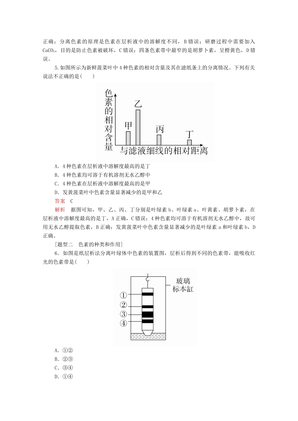 高中生物 第5章 第4节 第一课时 捕获光能的色素和结构学案 新人教版必修1-新人教版高中必修1生物学案_第2页