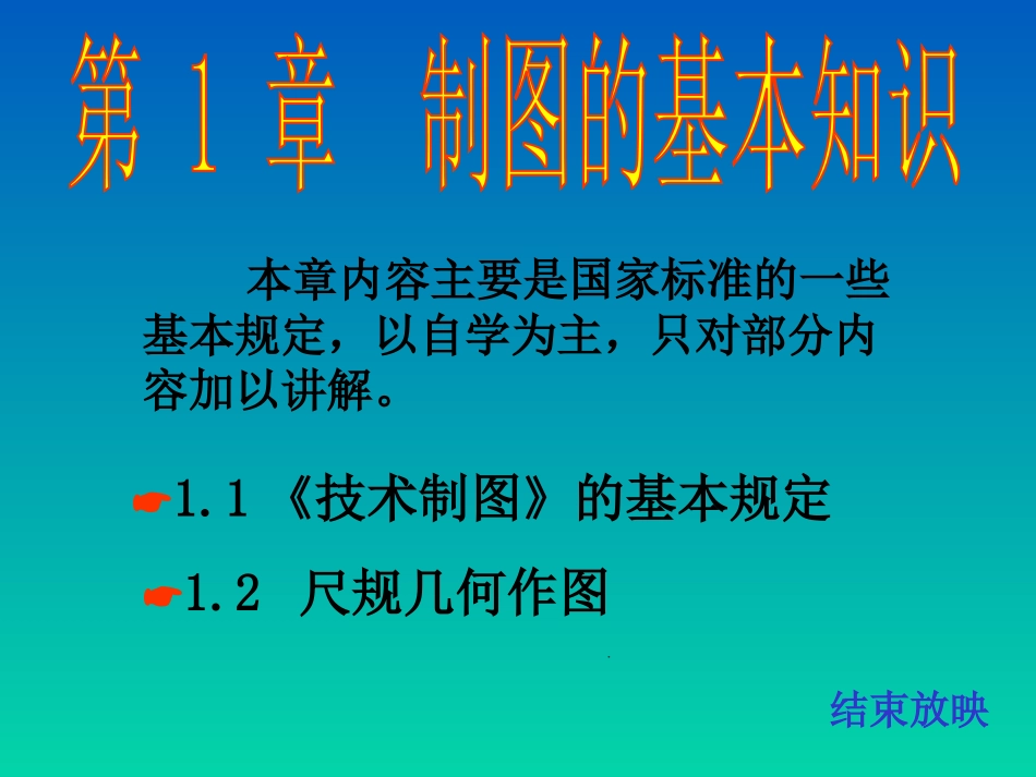 第一章制图的基本知识_第1页