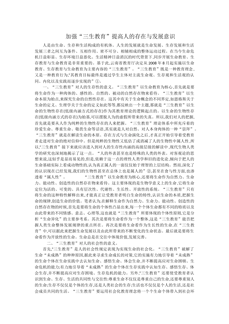 加强“三生教育”提高人的存在与发展意识_第1页