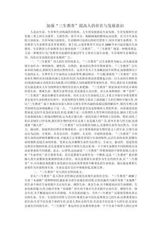 加强“三生教育”提高人的存在与发展意识