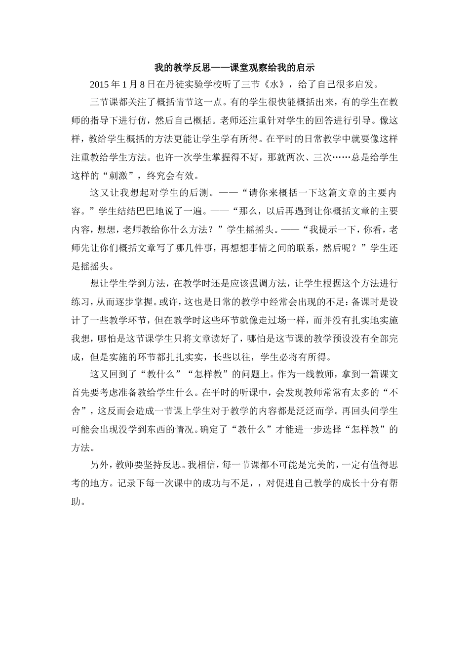 我的教学反思——课堂观察给我的启示_第1页