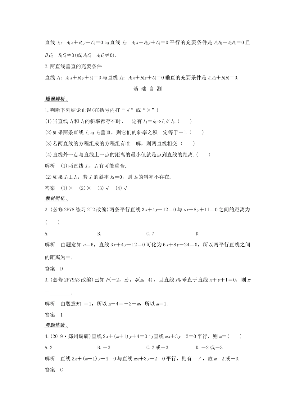 高考数学总复习 第九章 平面解析几何 第2节 两条直线的位置关系教案 文（含解析）北师大版-北师大版高三全册数学教案_第2页