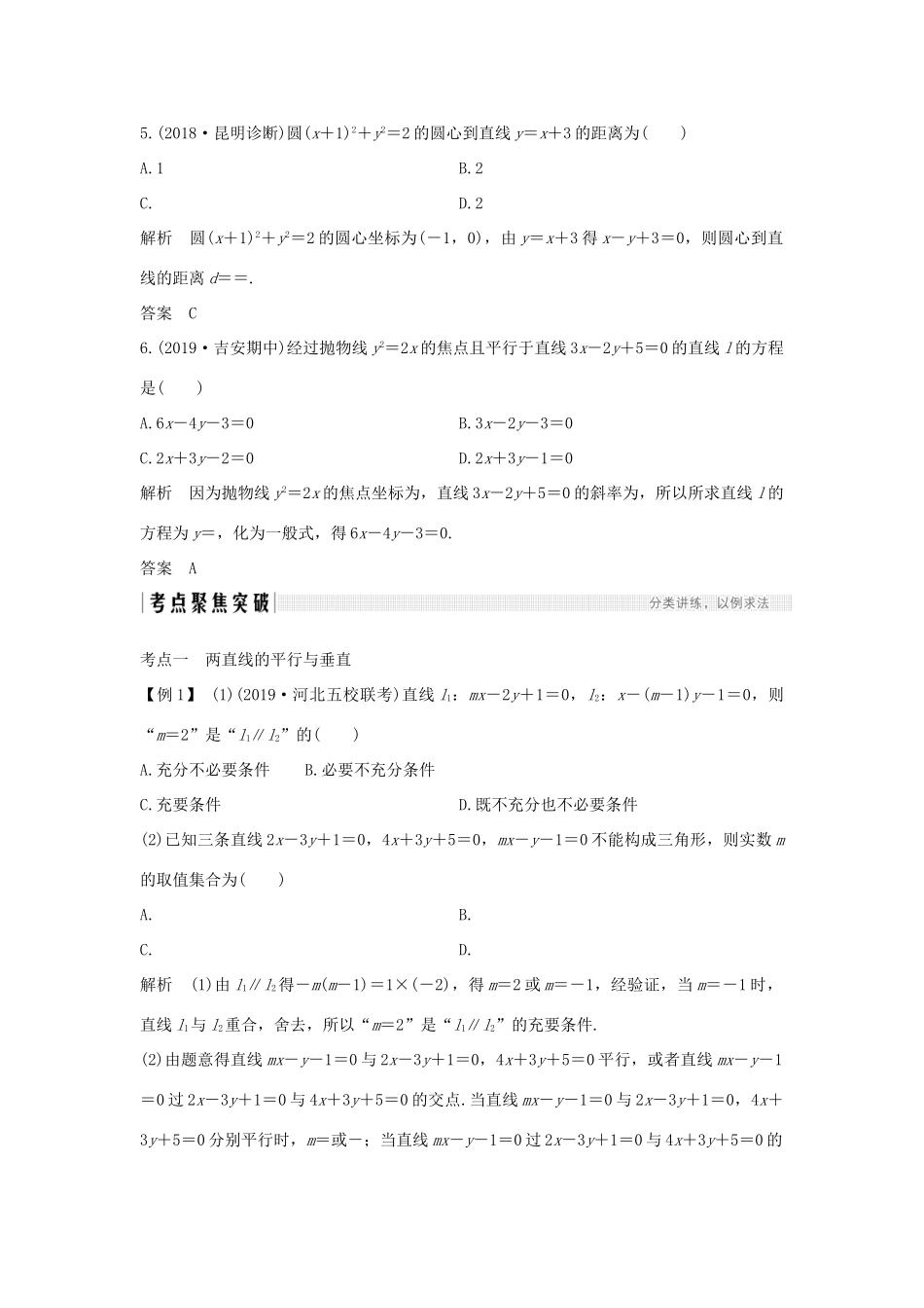 高考数学总复习 第九章 平面解析几何 第2节 两条直线的位置关系教案 文（含解析）北师大版-北师大版高三全册数学教案_第3页