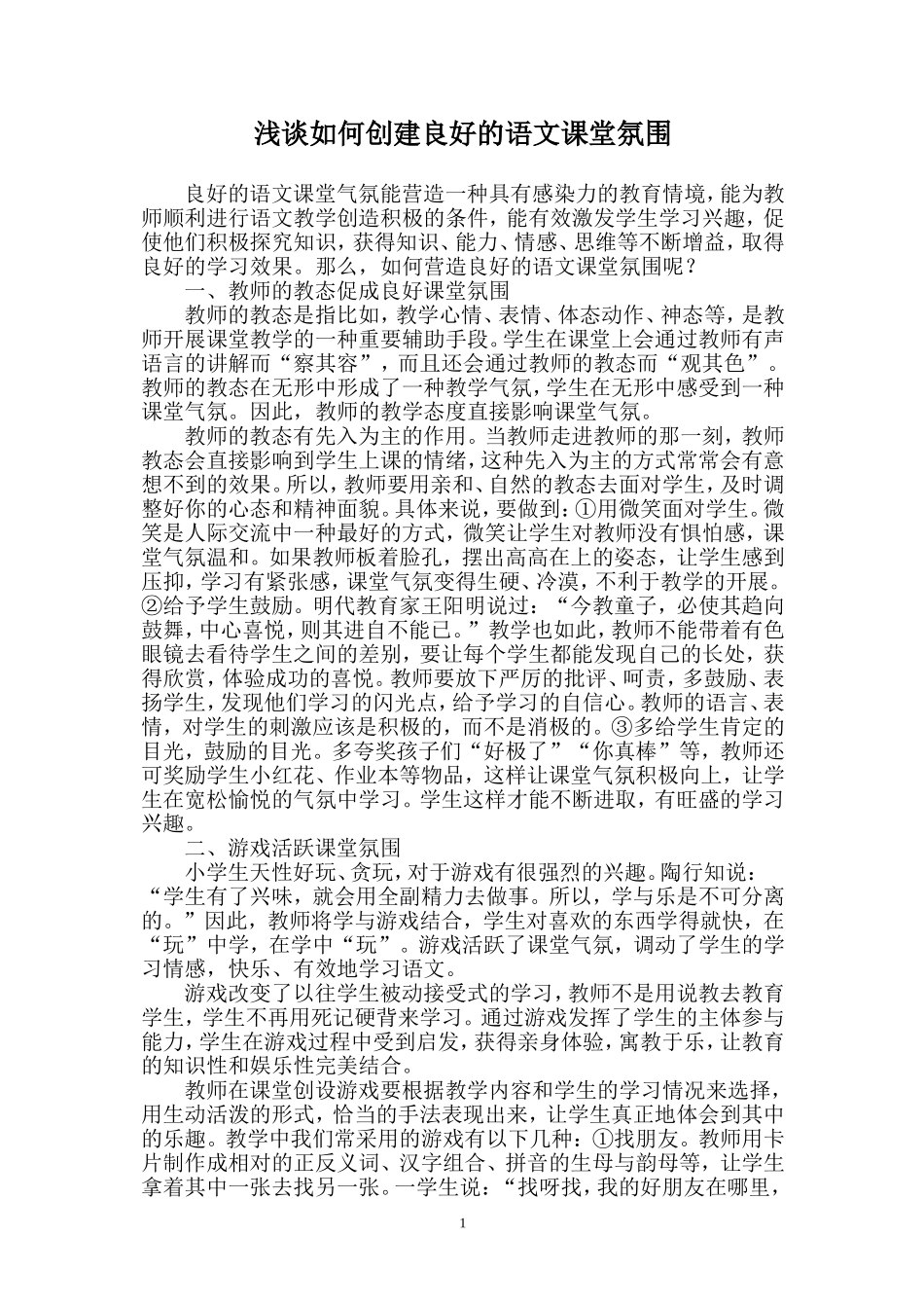 小学语文教学如何创建良好的课堂气氛_第1页