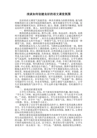 小学语文教学如何创建良好的课堂气氛