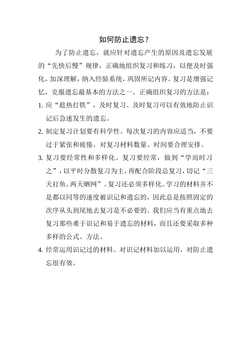 如何防止遗忘？_第1页