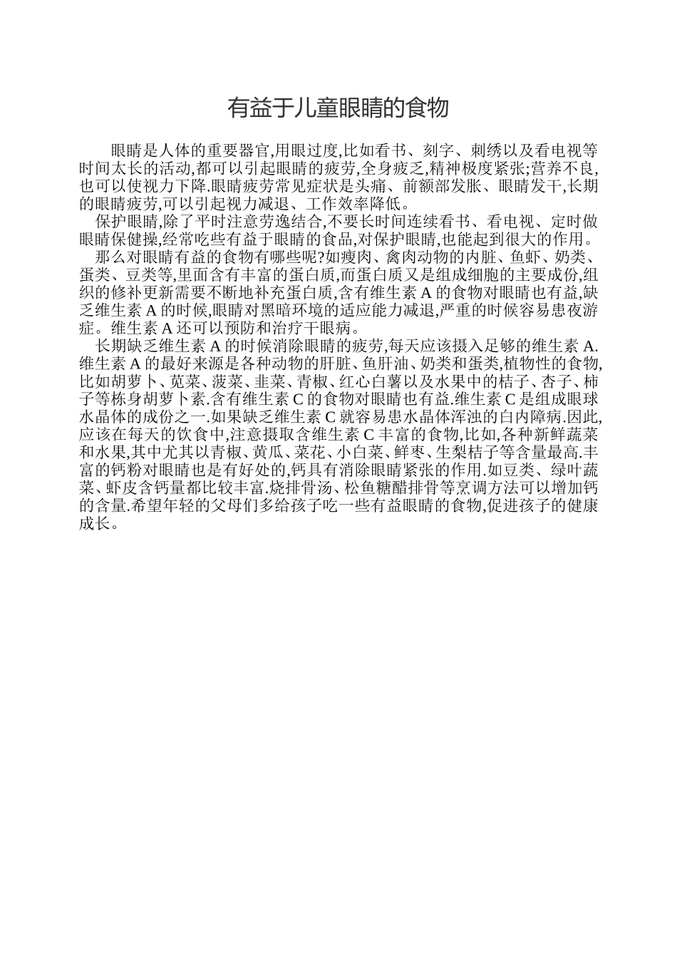 有益于儿童眼睛的食物_第1页