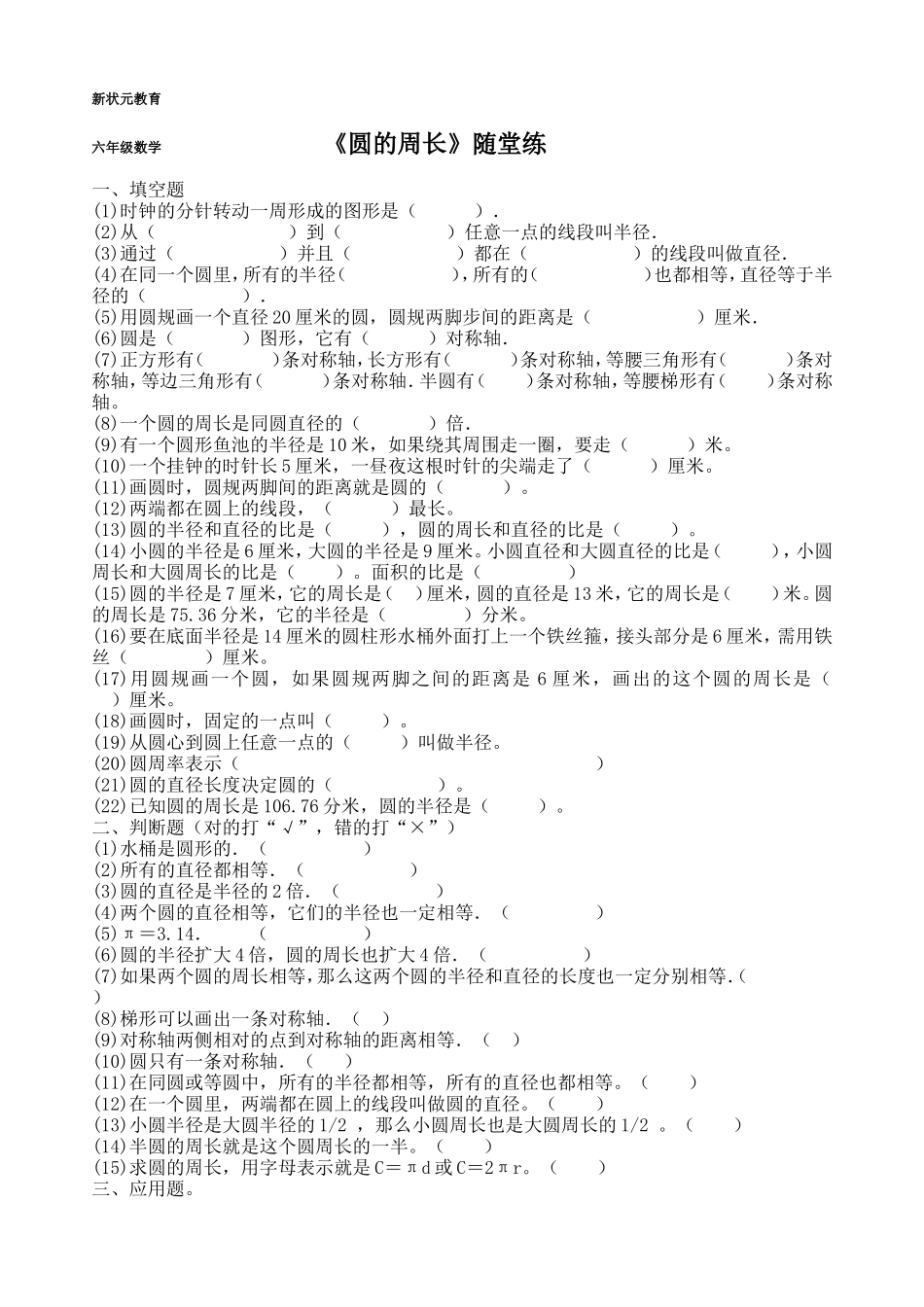 小学数学六年级上册圆的周长练习题_第1页