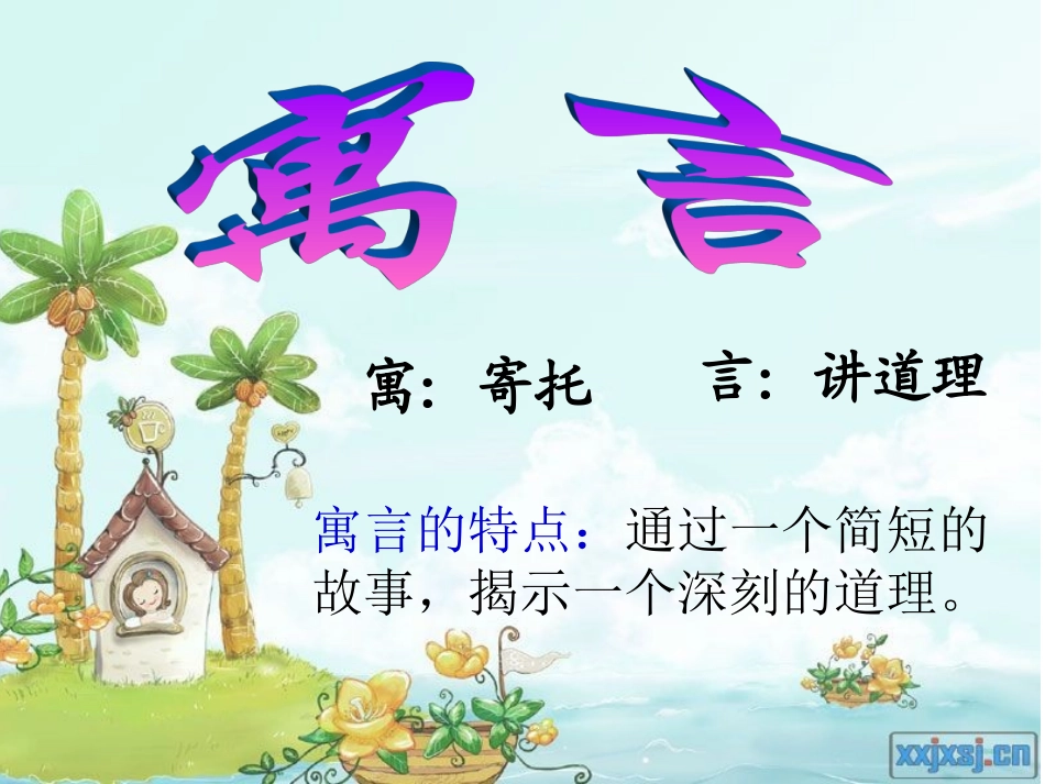 《亡羊补牢》PPT课件_第2页