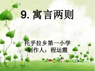 《亡羊补牢》PPT课件