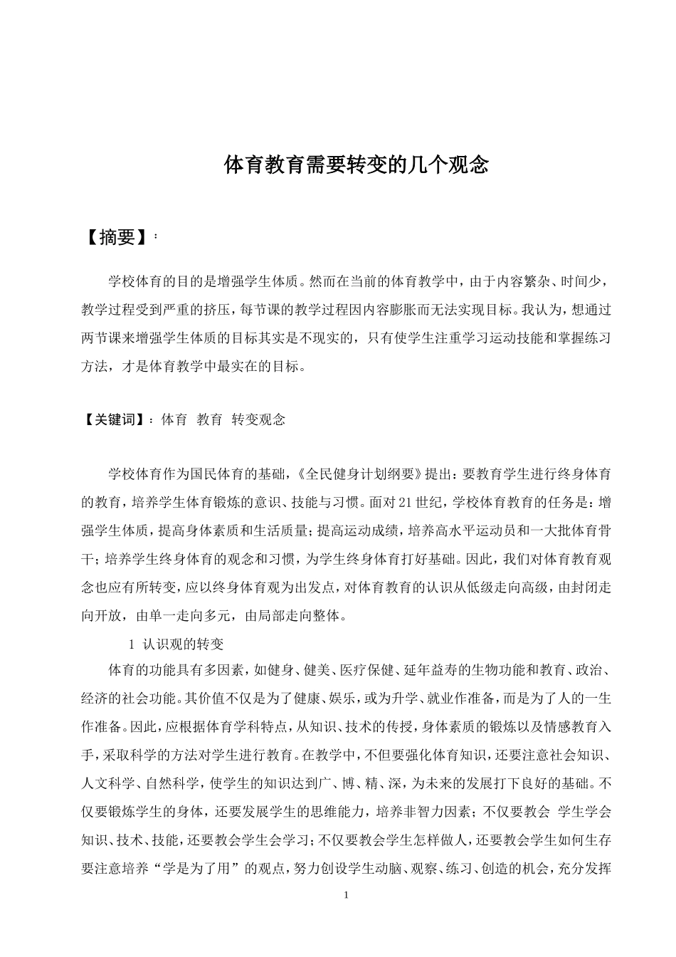 体育教育需要转变的几个观念_第1页