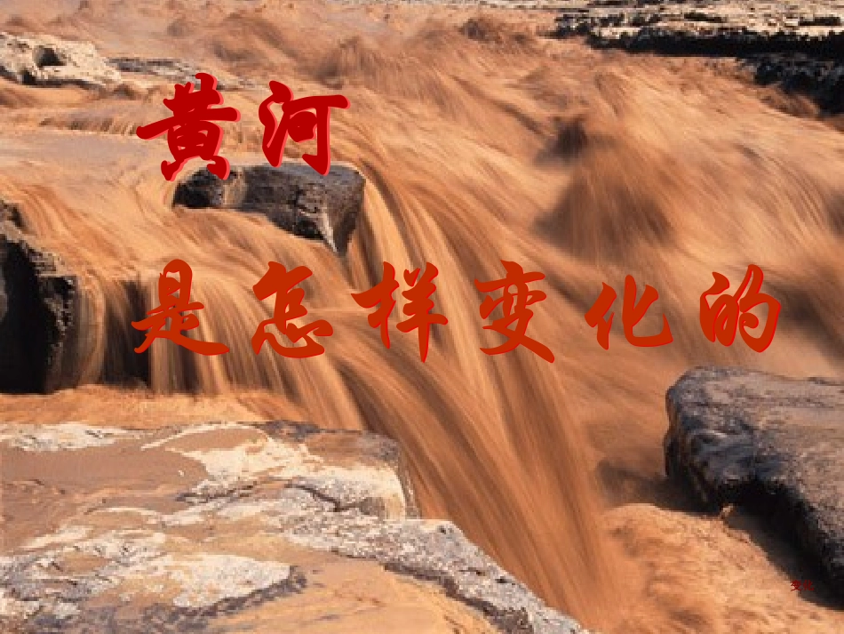 《黄河是怎样变化的》PPT课件_第1页