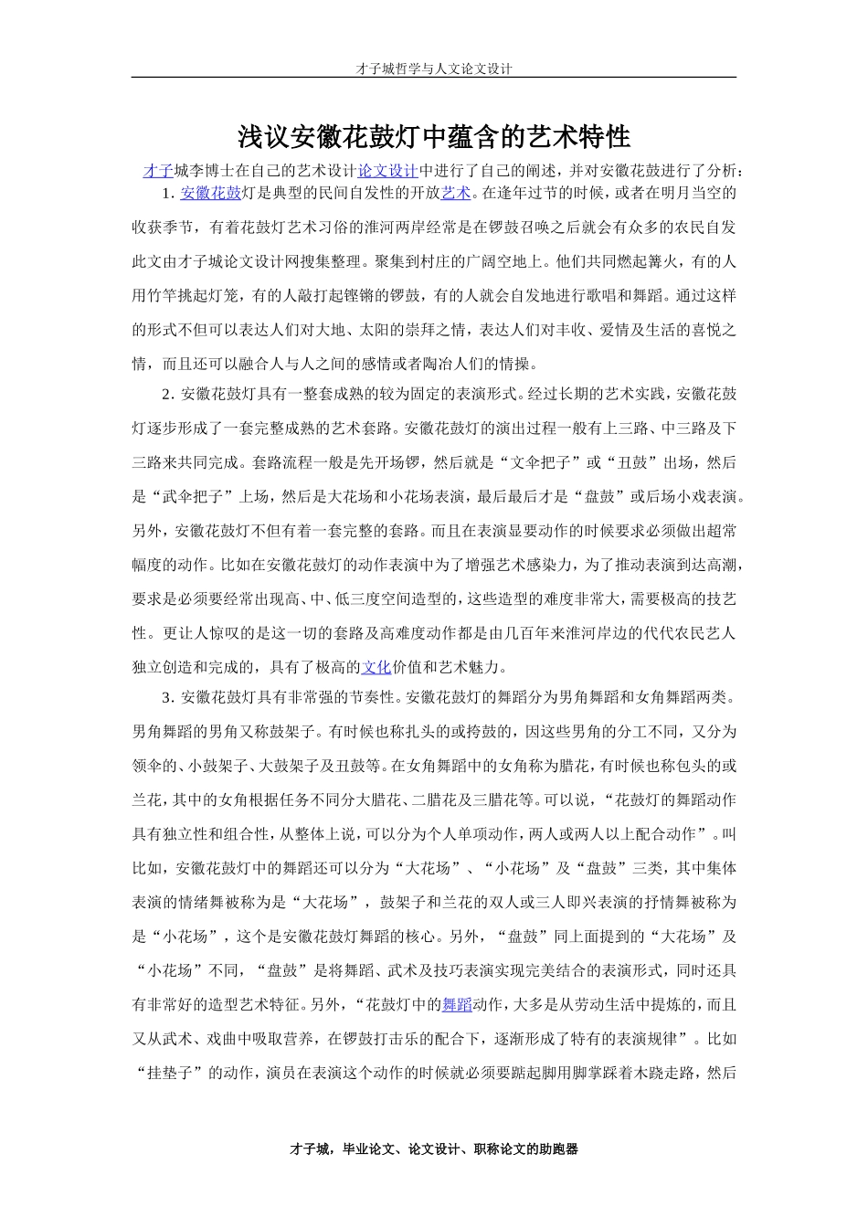 浅议安徽花鼓灯中蕴含的艺术特性_第1页