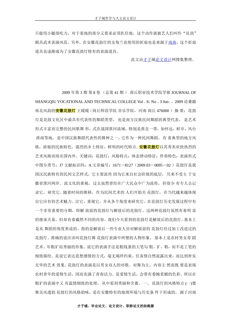 浅议安徽花鼓灯中蕴含的艺术特性_第2页