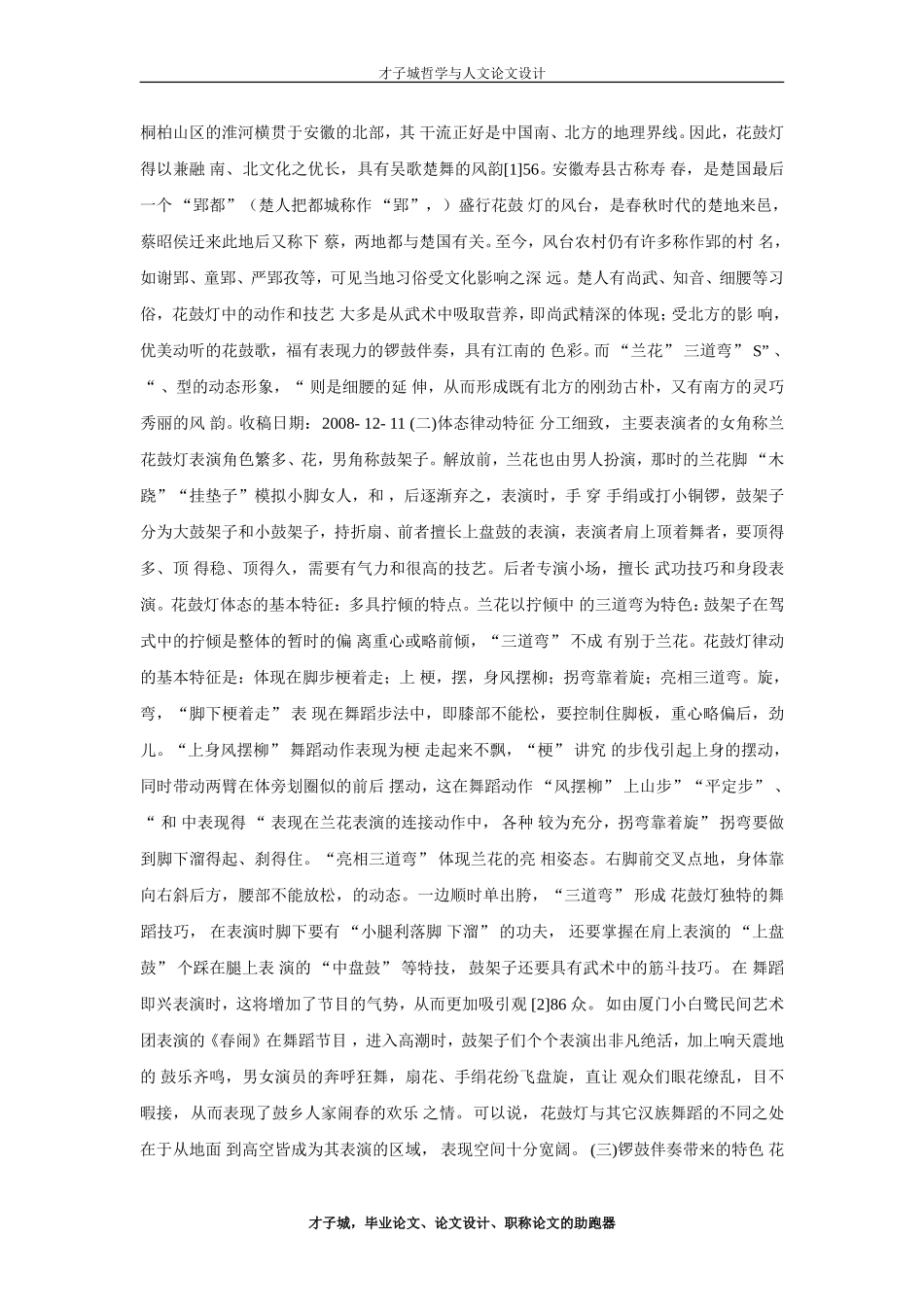 浅议安徽花鼓灯中蕴含的艺术特性_第3页